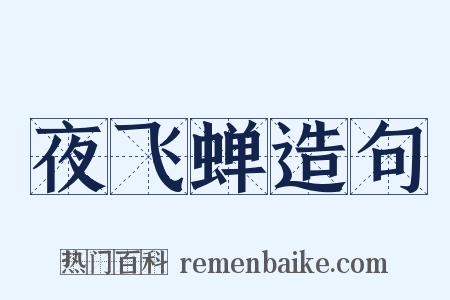 夜飞蝉造句是什么意思的图片